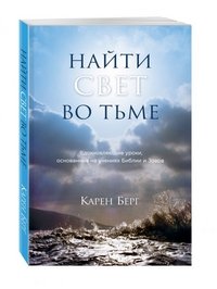 Найти Свет во тьме. Вдохновляющие уроки, основанные на учениях Библии и Зоара