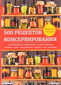 500 рецептов консервирования