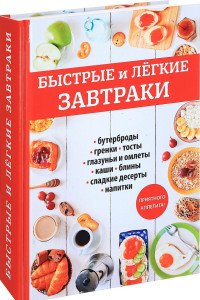 Быстрые и легкие завтраки