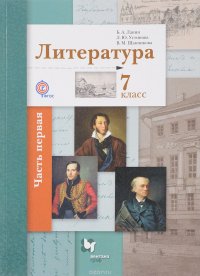 Литература. 7 классс. Учебник. В 2 частях. Часть 1