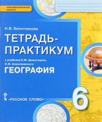 География. Физическая география России. 6 класс. Тетрадь-практикум к учебнику Е. М. Домогацких, Н. И. алексеевского