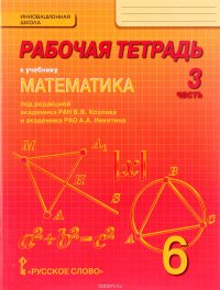 Математика. 6 класс. Рабочая тетрадь. В 4 частях. Часть 3