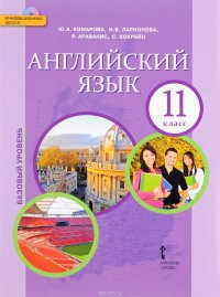 Английский язык. 11 класс. Учебник. Базовый уровень (+ CD)