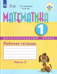 Математика. 1 дополнительный класс. Рабочая тетрадь. В 2 частях. Часть 2