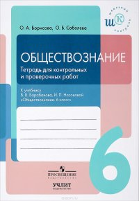 Обществознание. 6 класс. Тетрадь для контрольных и проверочных работ. К учебнику В. В. Барабанова, И. П. Насоновой