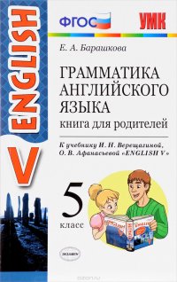 Английский язык. Грамматика. 5 класс. Книга для родителей к учебнику И. Н. Верещагиной, О. В. Афанасьевой