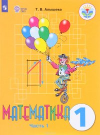 Математика. 1 класс. Учебник. В 2 частях. Часть 2