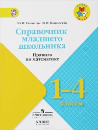 Математика. 1-4 классы. Справочник младшего школьника. Правила