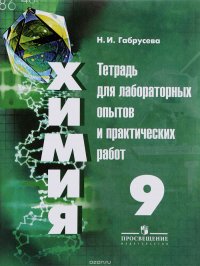 Химия. 9 класс. Тетрадь для лабораторных опытов и практических работ