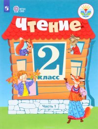 Чтение. 2 класс. Учебник. В 2 частях. Часть 1