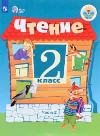 Чтение. 2 класс. Учебник. В 2 частях. Часть 2