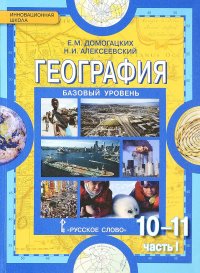 География. Экономическая и социальная география мира. 10-11 класс. Базовый уровень. В 2 частях. Часть 1. Общая характеристика мира