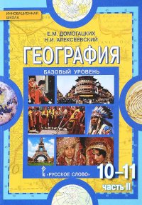 География. Экономическая и социальная география мира. 10-11 класс. Базовый уровень. В 2 частях. Часть 2. Региональная характеристика мира