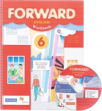 Forward English: Workbook / Английский язык. 6 класс. Рабочая тетрадь (+ CD-ROM)