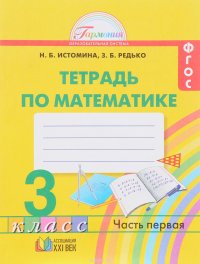 Математика. 3 класс. Рабочая тетрадь. В 2 частях. Часть 1