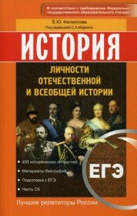 ЕГЭ. История. Личности отечественной и всеобщей истории. Учебное пособие