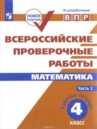 Математика. 4 класс. Всероссийские проверочные работы. В 2 частях. Часть 1