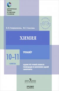 Химия. 10-11 класс. Тренажер