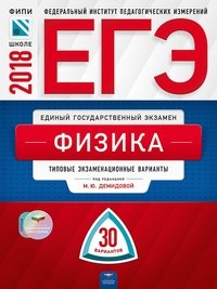 ЕГЭ-2018. Физика. Типовые экзаменационные варианты. 30 вариантов