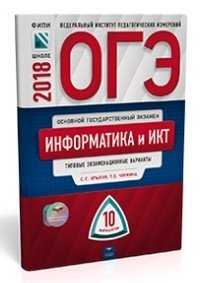 ОГЭ-2018. Информатика и ИКТ. Типовые экзаменационные варианты. 10 вариантов