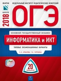 ОГЭ-2018. Информатика и ИКТ. Типовые экзаменационные варианты. 20 вариантов