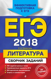 ЕГЭ-2018. Литература. Сборник заданий