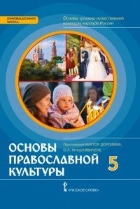 Основы духовно-нравственной культуры народов России. Основы православной культуры. 5 класс. Учебное издание