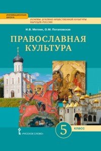 Основы духовно-нравственной культуры народов России. Православная культура. Праздничный круг. 5 класс