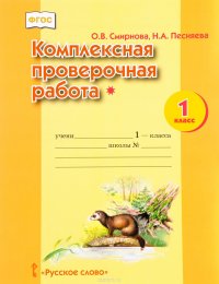 Внеурочная деятельность. Комплексная проверочная работа. 1 класс (1 уровень). Учебное пособие