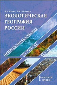 География. Экологическая география России. Природопользование на рубеже веков. Учебное пособие