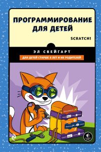 Программирование для детей. Делай игры и учи язык Scratch!