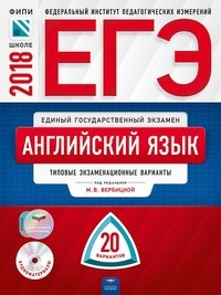 ЕГЭ-2018. Английский язык. Типовые экзаменационные варианты. 20 вариантов