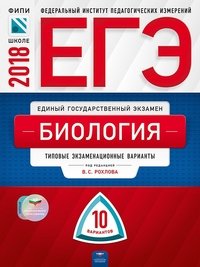 ЕГЭ-2018. Биология. Типовые экзаменационные варианты. 10 вариантов