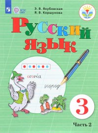 Русский язык. 3 класс. Учебник. В 2 частях. Часть 2