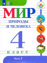 Мир природы и человека. 4 класс. Учебник. В 2 частях. Часть 2