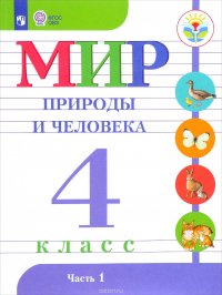 Мир природы и человека. 4 класс. Учебник. В 2 частях. Часть 1