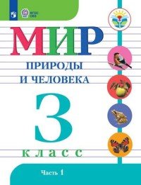 Мир природы и человека. 3 класс. Учебник. В 2 частях. Часть 1