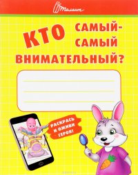 Ребятам-дошколятам :Кто самый-самый внимательный