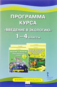 Введение в экологию. Наша прекрасная планета. 1-4 класс. Программа курса