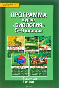 Биология. 5-9 класс. Программа курса