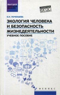 Е. И. Почекаева - «Экология человека и безопасность жизнедеятельности. Учебное пособие»