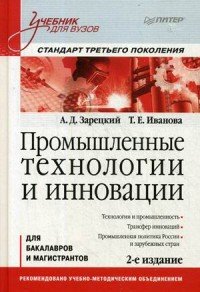 Промышленные технологии и инновации. Учебник. Стандарт третьего поколения