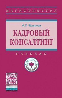 Кадровый консалтинг. Учебник