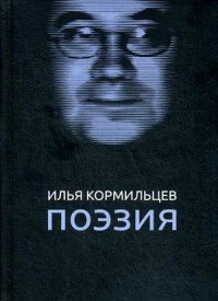 Илья Кормильцев. Поэзия