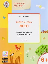 Творческие занятия. Времена года. Лето. Тетрадь для занятий с детьми 6-7 лет