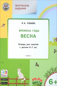 Творческие занятия. Изучаем времена года. Весна. Тетрадь для занятий с детьми 6-7 лет