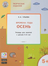 Творческие занятия. Изучаем времена года. Осень. Тетрадь для занятий с детьми 5-6 лет