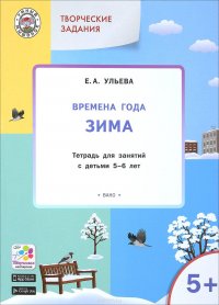 Творческие занятия. Времена года. Зима. Тетрадь для занятий с детьми 5-6 лет