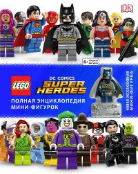 LEGO DC Comics: Полная энциклопедия мини-фигурок (+ эксклюзивная мини-фигурка)