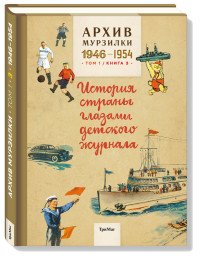 Архив Мурзилки. Том 1. История страны глазами детского журнала. Книга 3. 1946-1954